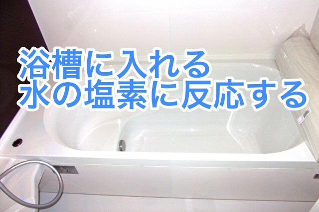 浴槽に入れる 水の塩素に反応する