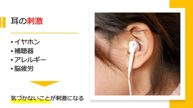 耳の刺激