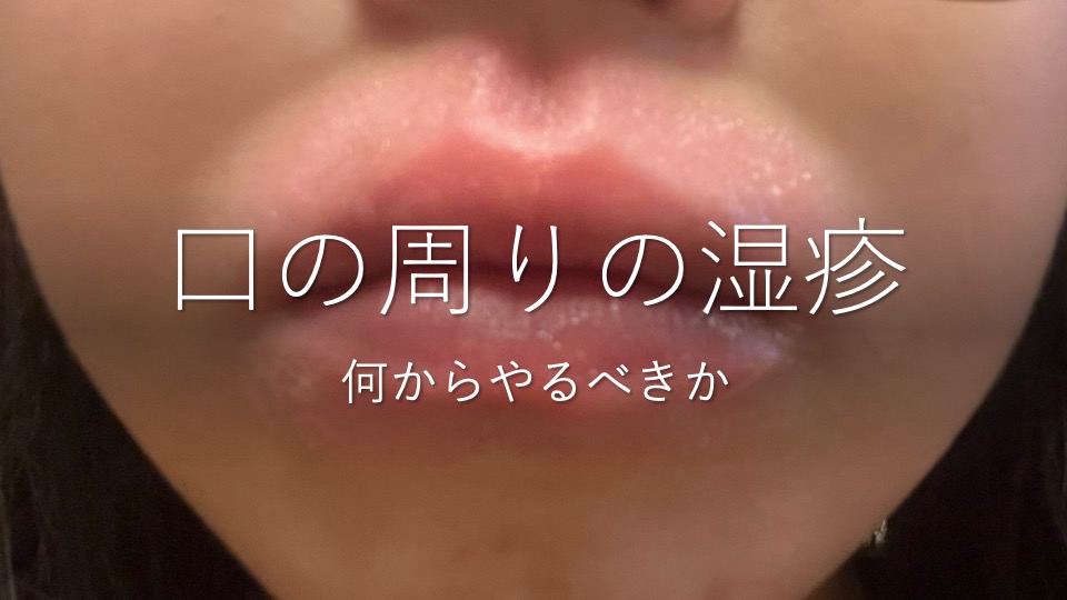 半年続く口周りの湿疹の原因を考察 川崎市多摩区のアトピー専門整体 英気治療院
