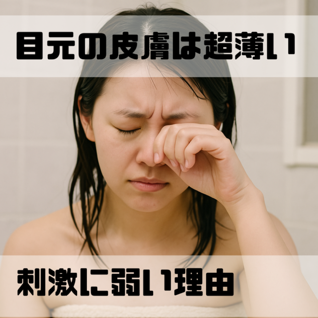 お風呂上がりに目のかゆみを感じ、目元を押さえている日本人女性の写真
