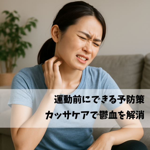 運動中に肌のかゆみを感じる日本人女性の写真