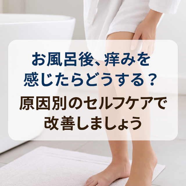 風呂上がりに足をかいている日本人女性。身体的負荷が原因で感じるかゆみを訴えている様子。