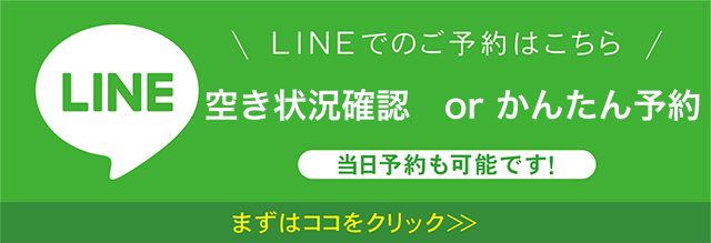 英気治療院にLINEで予約