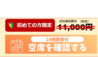 空席を確認する
