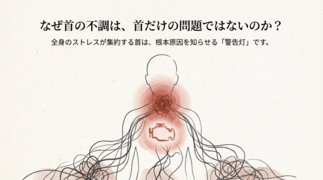 首の痒みの不調、原因は意外な場所に？身体の専門家が教える4つの驚きのつながり