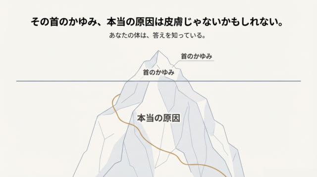 冬の首の痒み・不調の根本原因は「呼吸の浅さ」と「全身の緊張」かも