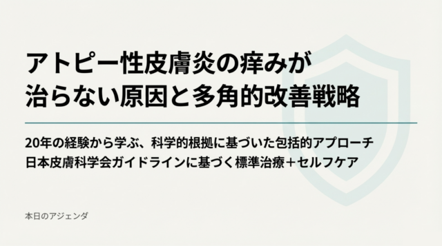 アトピー性皮膚炎の痒みが治らない原因と多角的改善戦略
