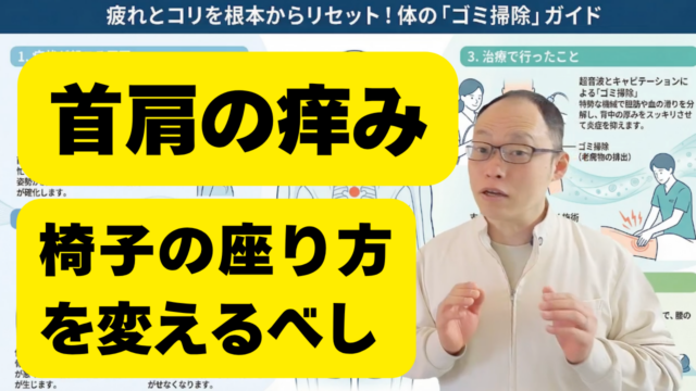 デスクワーク中のかゆみは「体のゴミ」が原因？首コリからくる不調の正体と解消法