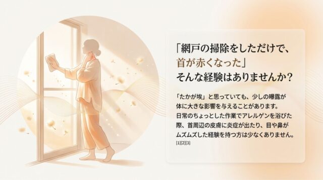 掃除中のアレルゲン曝露と身体への影響を示した図解