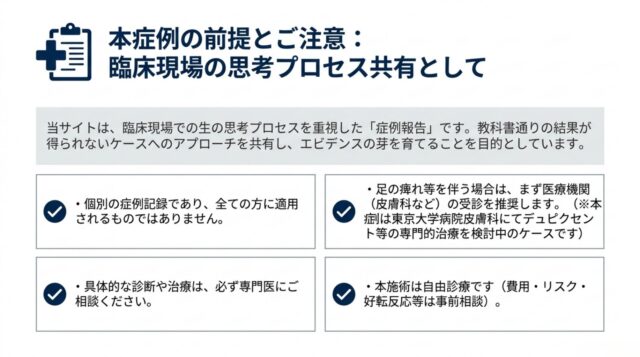症例報告の前提と専門医受診に関する重要事項