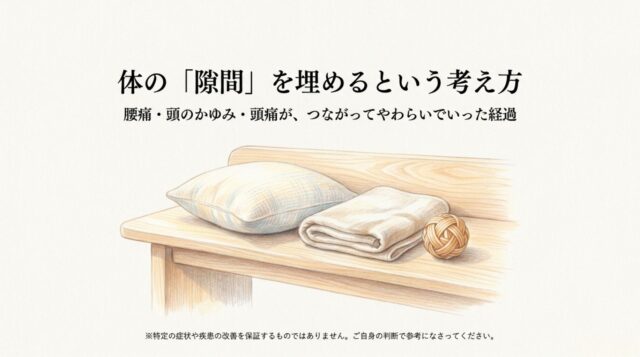 腰痛・頭痛・頭のかゆみは「体の隙間」が原因？足元から整え、つながりを解き明かす鍼灸。