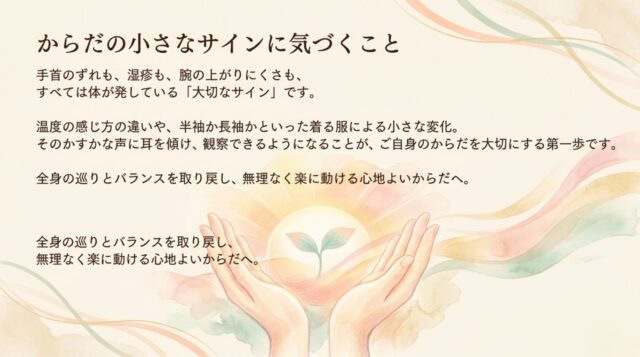 「からだの小さなサインに気づくこと」という見出しと、全身の巡りとバランスを整えることの意義を伝える結びのメッセージ。