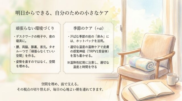 明日からできる、自分のための小さなケア」という見出し。タオルを使った環境づくりと、季節の温熱ケアの注意点（温熱性紅斑への配慮など）、そして「空間を埋める」という視点の切り替えを促すまとめのページ。