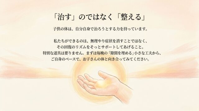 「『治す』のではなく『整える』」の見出し。子供の治る力を信じ、回復をサポートすることを促す温かいメッセージ。