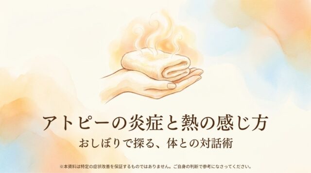 アトピーの炎症と熱の感じ方:おしぼりで探る、体との対話術