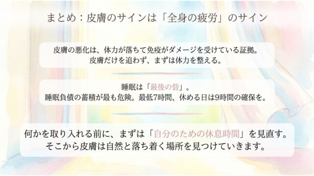 淡い水彩の背景に、体力を整えることの重要性、睡眠時間の確保、休息時間の見直しを最終的なアドバイスとしてまとめたスライド。