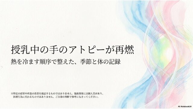 授乳中の手のアトピーが再燃、熱を冷ます順序で整えた記録