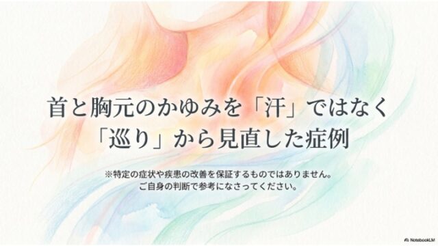 首と胸元のかゆみを「汗」ではなく「巡り」から見直した症例