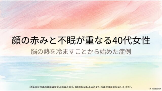 顔の赤みと不眠が重なる40代女性—脳の熱を冷ますことから始めた症例