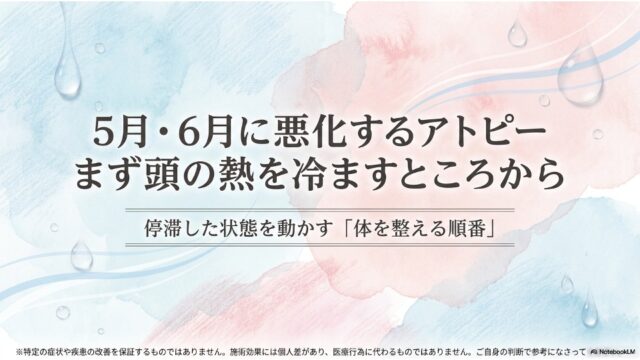 5月6月に悪化するアトピー まず頭の熱を冷ますところから