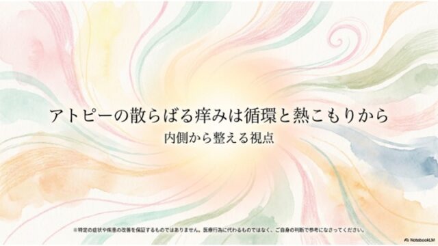 アトピーの散らばる痒みは循環と熱こもりから 内側から整える視点