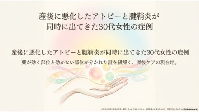 産後に悪化したアトピーと腱鞘炎が同時に出てきた30代女性の症例