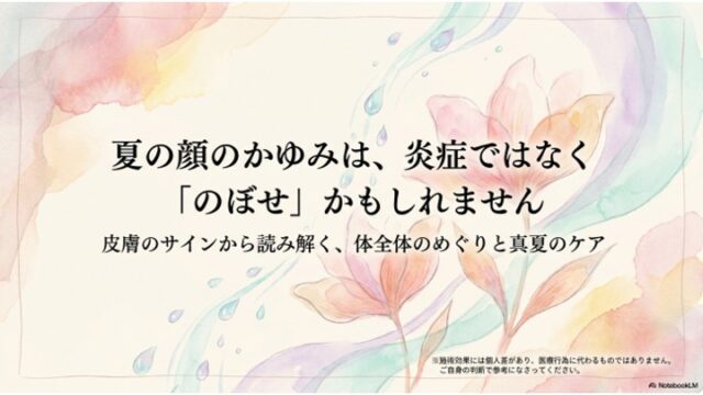 夏の顔のかゆみは炎症ではなく のぼせかもしれません