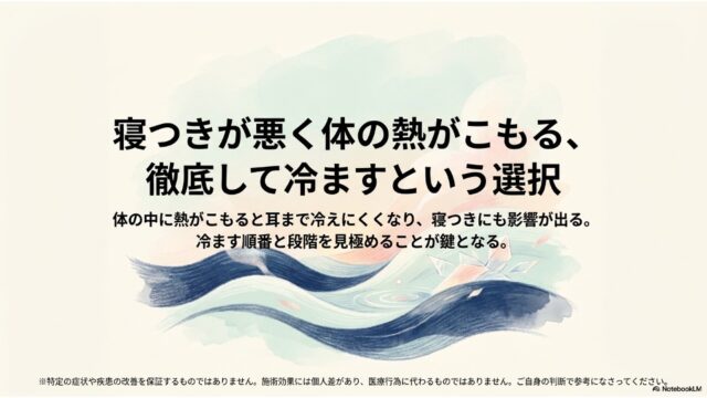 寝つきが悪く体の熱がこもる、徹底して冷ますという選択