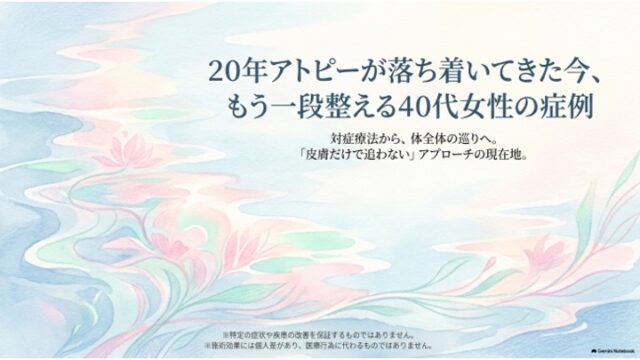 20年アトピーが落ち着いてきた今、もう一段整える40代女性の症例