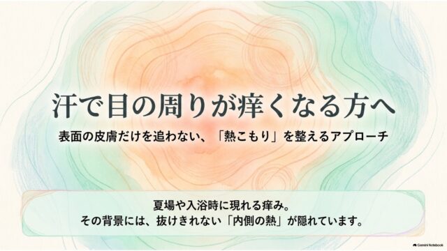 汗で目の周りが痒くなる方へ｜熱こもりを整えていく症例