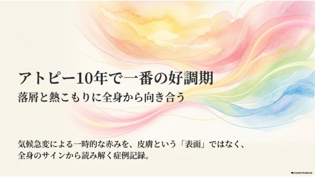 アトピー10年で一番の好調期|落屑と熱こもりに全身から向き合う