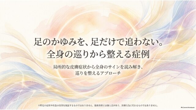 足のかゆみを、足だけで追わない。全身の巡りから整える症例