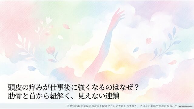 頭皮の痒みが仕事後に強くなるのはなぜ?肋骨と首から見立てる