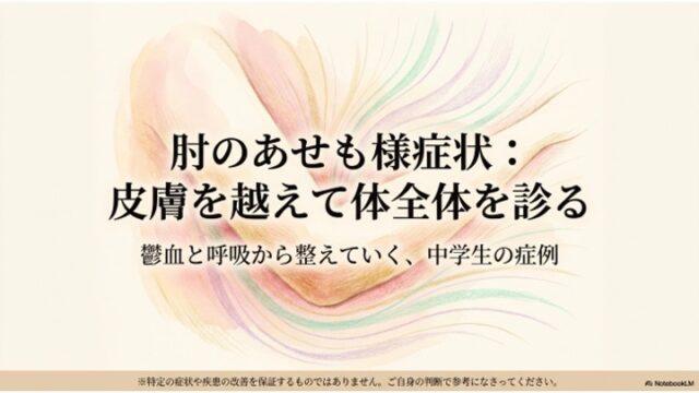 肘のあせも様症状|鬱血と呼吸から整えていく症例