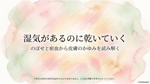 湿気があるのに乾いていく——のぼせと瘀血から皮膚のかゆみを読み解く