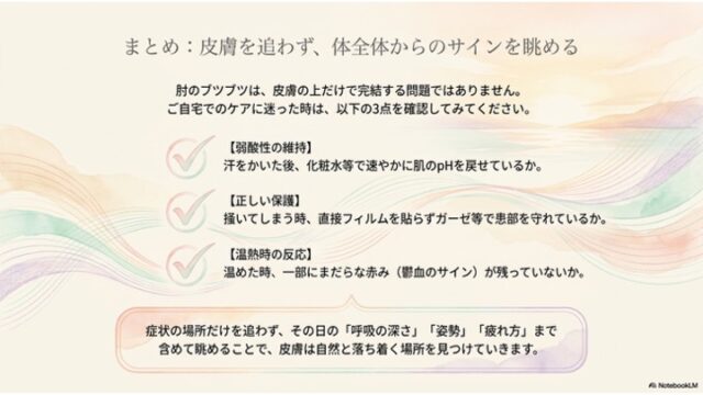 自宅ケアにおける3つの確認ポイント（弱酸性・保護・温時反応）と総括メッセージを掲載したまとめスライド。
