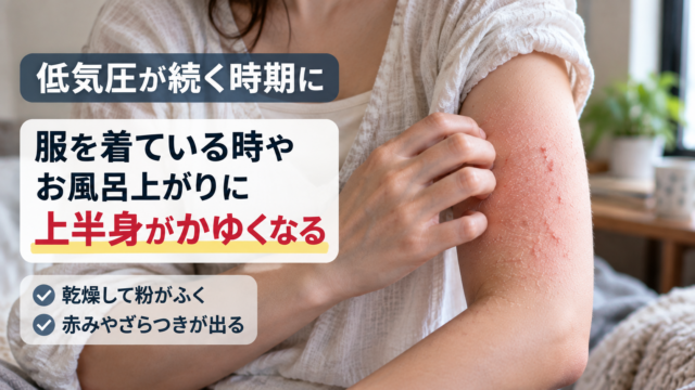 低気圧が続く時期に服を着ている時やお風呂上がりに上半身がかゆくなり、腕に乾燥や赤み、ざらつきが出ている様子