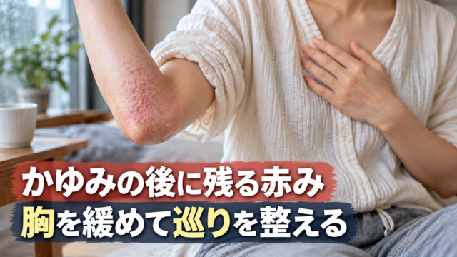 アトピー性皮膚炎の改善期こそ警戒する、赤みと巡りを整える一週間