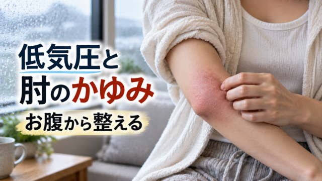 肘の赤みと入浴時のかゆみ、低気圧の時期にお腹から整えていく