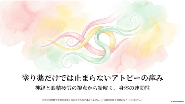 塗り薬だけでは止まらないアトピーの痒み、神経と眼精疲労の視点から