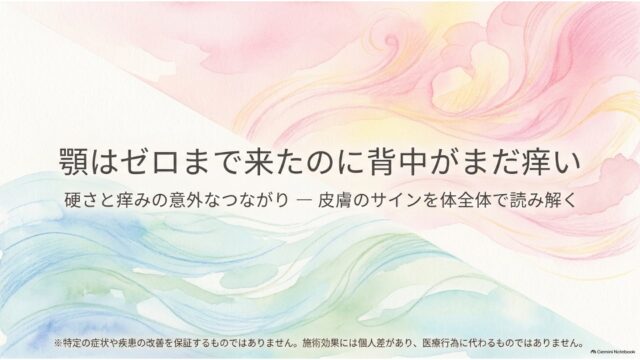 顎はゼロまで来たのに背中がまだ痒い、硬さと痒みの意外なつながり