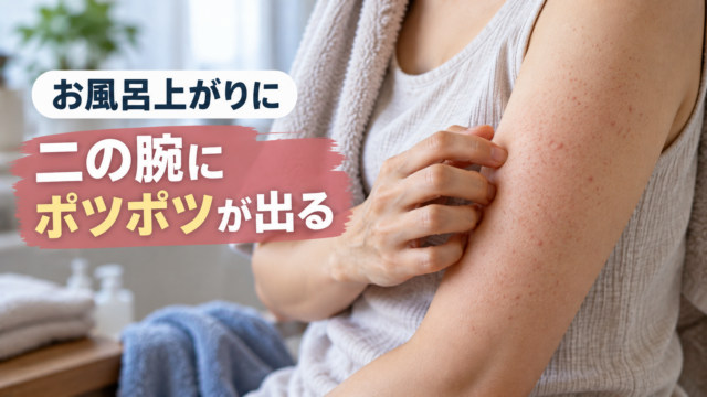 お風呂上がりに二の腕に現れた小さなポツポツと赤みを確認する女性