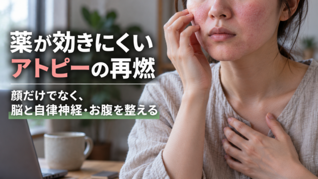 5年周期で戻ってくるアトピー──薬が効きにくくなった時に見直す三つの土台