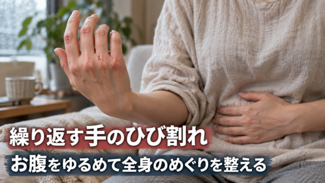 なぜ手のひび割れは繰り返すのか|皮膚から体全体を読む症例