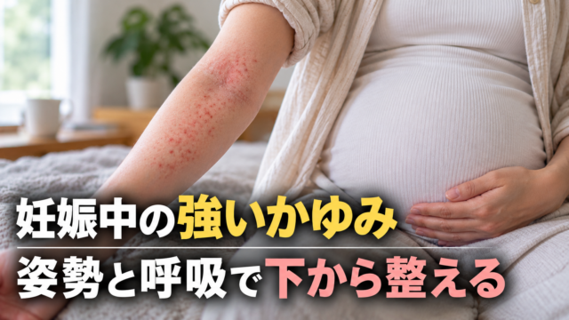 妊娠8ヶ月で強まったかゆみ、薬が届かない理由を探して