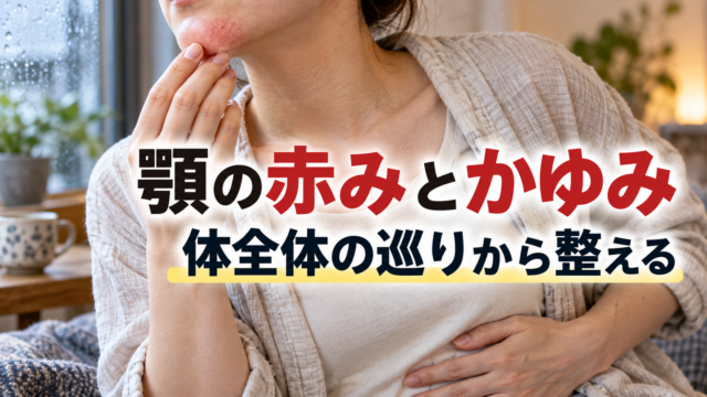 顎の赤みとかゆみに、体全体の巡りから寄り添っていく一日