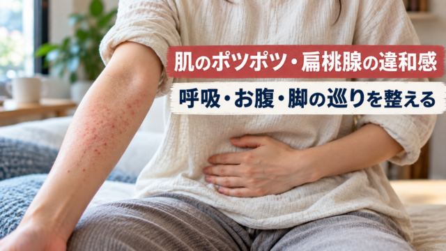 季節の変わり目に免疫が落ちて出た体のサインを読み解く症例