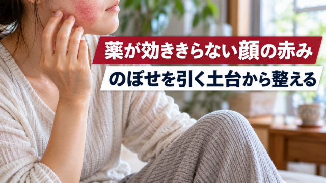 薬が効ききらないアトピーの赤み｜のぼせを引く土台から整える