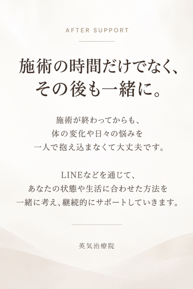 「AFTER SUPPORT 施術の時間だけでなく、その後も一緒に。」という見出しと、施術後もLINEなどで継続的に相談やケアをサポートする旨を伝える案内文。