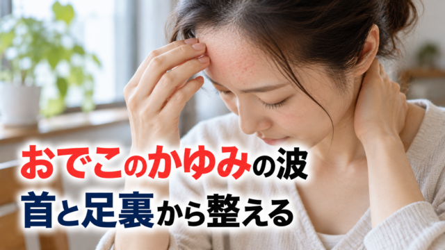 波のあるおでこのかゆみを、気になる程度の日に整える視点